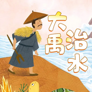 晚安爸爸講大禹治水|經典神話故事|睡前故事-佚名-閱耳親子故事，主播晚安爸爸，主播晚安媽媽