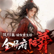 凤归巢：嫡女重生后全侯府陪葬|黑莲花复仇打脸爽文