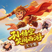 孙悟空笑闹西游：大全集|5-12岁|爆笑西游神话历险|轻松降妖打怪-严山娃-十三妖仙学院