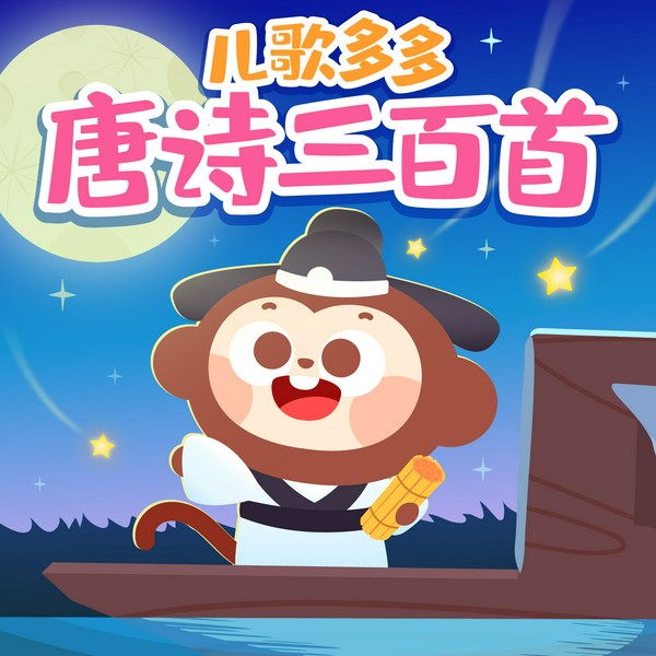 儿歌多多唐诗三百首