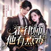 霍律师他有点毒|欢喜冤家精品多人剧-佚名-春柳听书