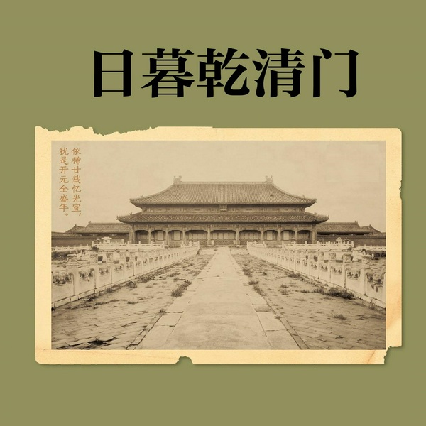 日暮乾清门