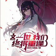 这一世，我们终将重逢-偷米小麻雀-禾雪翎_次元口袋