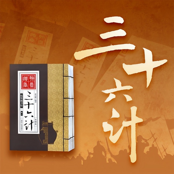 三十六计|计计经典