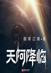 天阿降临-烟雨江南-清峰子