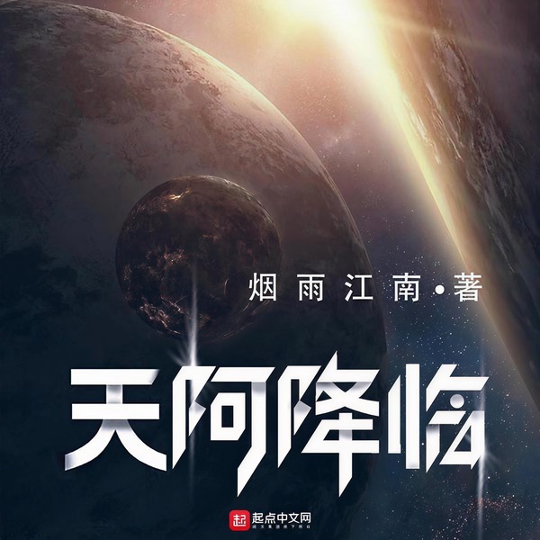 天阿降临