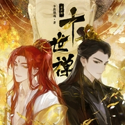 十世禅-争教销魂-许言