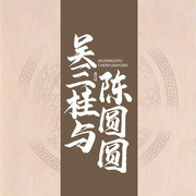 吳三桂與陳圓圓-孫一-主播孫一