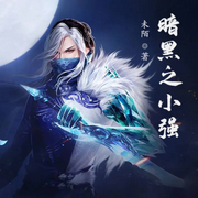 暗黑之小强-佚名-小酷说书