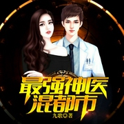 最强神医混都市-九歌-林叶萧声，播音无名小辈，播音幽幽球儿，声情并貌，主播慕北