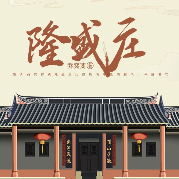 隆盛庄丨走西口同款晋商文
