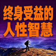 终身受益的人性智慧-清醒老徐-书曌有声