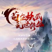 苟在妖武乱世修仙|多人精品剧｜仙侠修真无限流-佚名-三皮匠有声男团