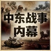 中东战事内幕|中东乱局|以色列|巴勒斯坦|巴以冲突|美国--喜马拉雅