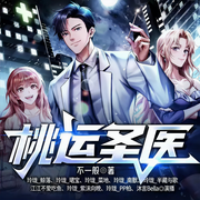 花都桃运圣医|桃花红颜|世俗逆袭|机缘巧合-佚名-鹄言乱语