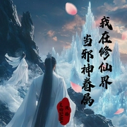 我在修仙界当邪神眷属|多播 最诡异和血腥的修仙之旅--喜马拉雅