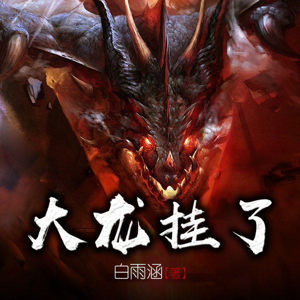 大龙挂了