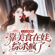 天才反派他妈靠美食在娃综杀疯了|清冷美人|反派崽崽|谪仙大佬|多播--喜马拉雅