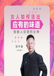 女人如何活出应有的味道-邹中棠-信达商学院