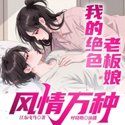 我的绝色老板娘|多播精品|都市伦理|多人有声剧--佚名，喜马拉雅