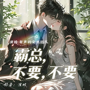 傲总,轻点宠!|爆更|精品多播|豪门宠妻|入站必听|爽文