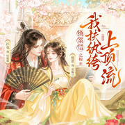 换亲后，我扶纨绔上顶流|江也&悦恩|天选姻缘|高智甜宠-只桉-悦恩Laura