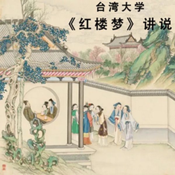 欧丽娟讲说|红楼梦