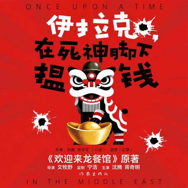 欢迎来龙餐馆|原著|百川演播|伊拉克,在死神脚下揾钱