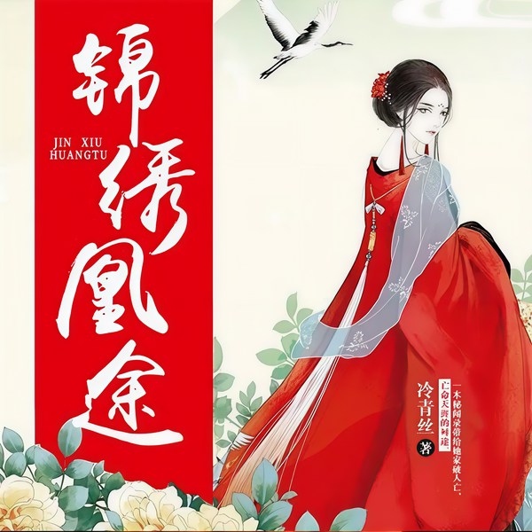 锦绣凰途