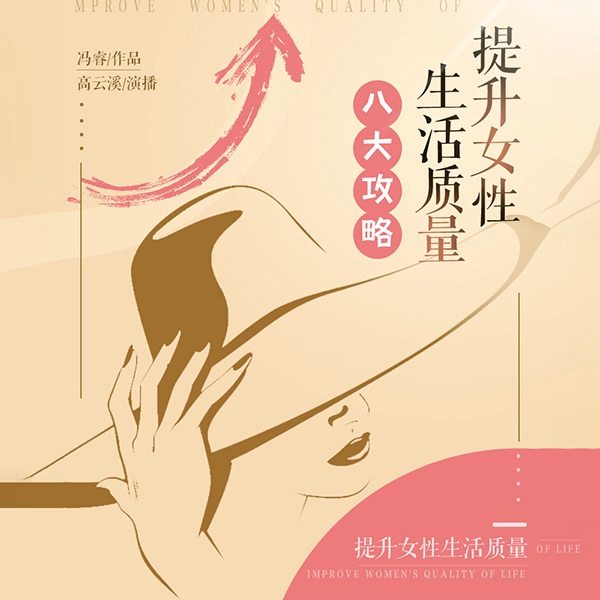 提升现代女性生存质量八大攻略|职场逆袭|婚恋情感两性心理智慧