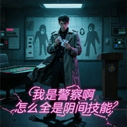 我是警察啊、怎么全是阴间技能？-默默上天啊-飞卢小说