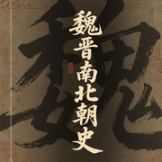 魏晋南北朝史|中国|历史|黄巾起义|董卓乱政|三国前夜|军阀混战|曹操崛起--鹿鸣川讲历史，喜马拉雅
