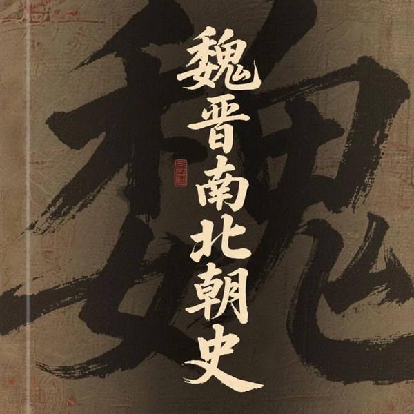 魏晋南北朝史|中国|历史|黄巾起义|董卓乱政|三国前夜|军阀混战|曹操崛起