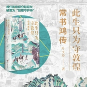 此生只为守敦煌：常书鸿传-叶文玲-浙江人民出版社