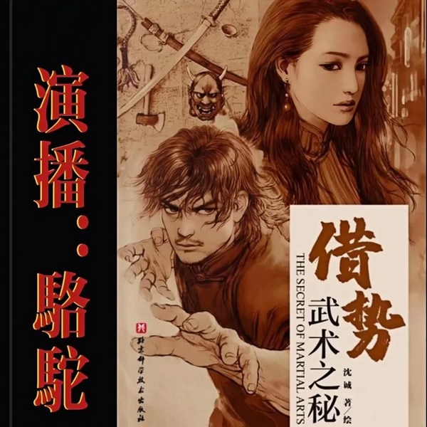 借势:武术之秘|骆驼演播|硬核武术