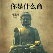 你是什么命-冯光辉-太湖杂志社