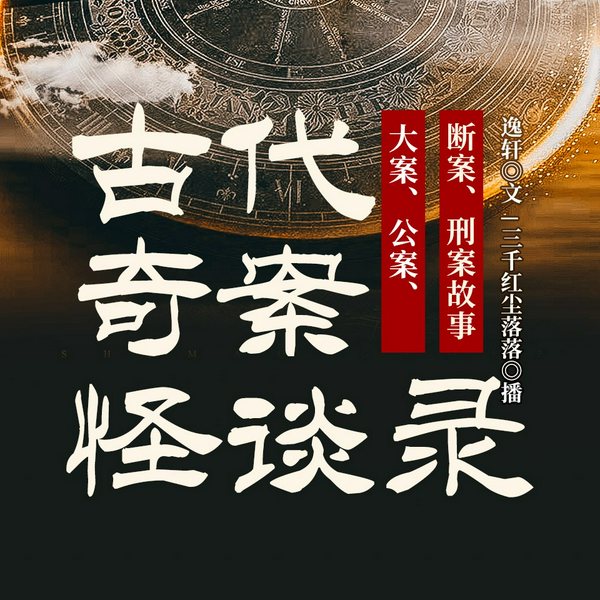 古代奇案怪谈录:大案、公案、断案、刑案故事