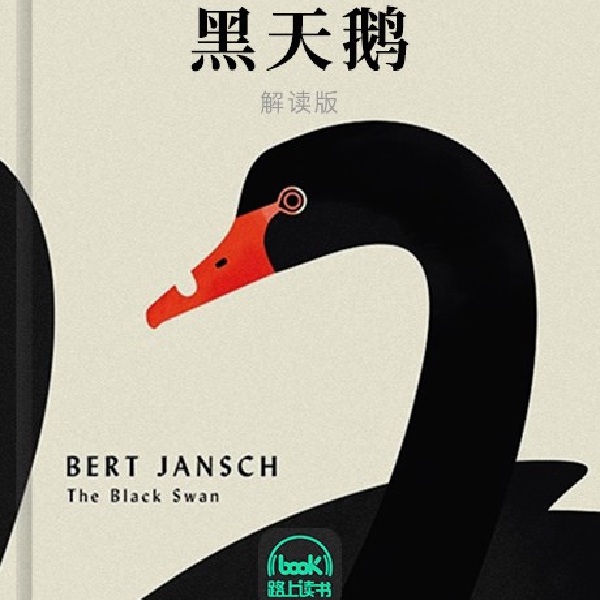 黑天鹅