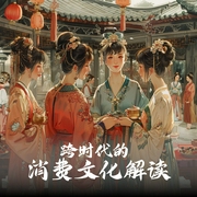 从贾府消费看贵族生活与社会变迁：跨时代的消费文化解读--喜马拉雅