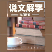 说文解字-这些字你都认识吗-佚名-秋花雨石