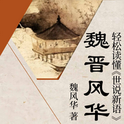 魏晋风华|轻松读懂《世说新语-佚名-主播中版去听