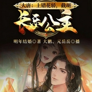 大唐：上错花轿，截胡长乐公主-明年结婚-飞卢小说