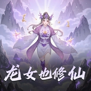 龙女也修仙|精品多播有声剧|一个现代腐女穿越进入修仙世界的成长历程-佚名-有声琴童