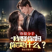 你提分手，我娶你妈你哭什么|都是生活-紫色小雨伞-红依_次元口袋