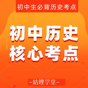 初中历史|核心考点 | 中考历史-佚名-主播咕哩咕哩