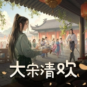 大宋清欢|美食&历史&宋代文化|阿手、云天河、狐狸领衔|精品多人有声剧-佚名-瞄不准的阿手