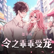 墨爷有令之乖乖受宠|沙雕爆笑|双马甲|多人剧-佚名-鹿九_