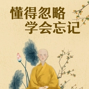 懂得忽略，学会忘记-管霞-天下书盟