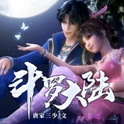 斗罗大陆|唐家三少|终极斗罗|多人小说剧