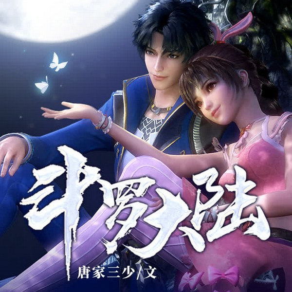 斗罗大陆|唐家三少|终极斗罗|多人小说剧